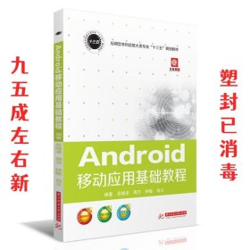 Android移动应用基础教程