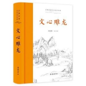 全新正版图书 文心雕龙（典名著全本全注全译）郭晋稀导读注岳麓书社9787553818313