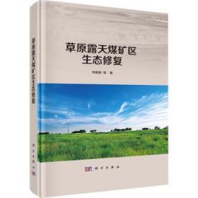 全新正版图书 草原露天煤矿区生态修复毕银丽等科学出版社9787030699602