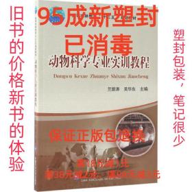 【95成新塑封已消毒】动物科学专业实训教程 兰旅涛,吴华东主编中