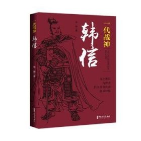 全新正版图书 一代战神韩信华炜中国文史出版社9787520543620