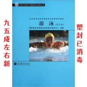 社会体育指导员国家职业资格培训教材：游泳（修订版）（专用于体育行业国家职业资格认证）