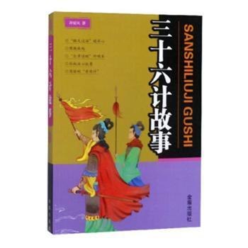 全新正版图书 三十六计故事许延风金盾出版社9787518615803