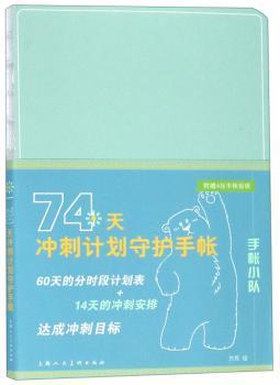 74天冲刺计划守护手帐/手帐小队