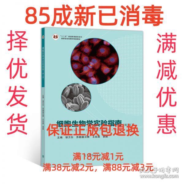 细胞生物学实验指南（第3版）