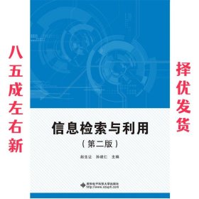 信息检索与利用  赵生让 西安电子科技大学出版社 9787560652412