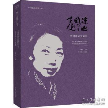 全新正版图书 凉山鸽子飞:阿鸽作品文献集李咏玫四川社有限公司9787541099977