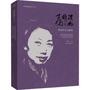 全新正版图书 凉山鸽子飞:阿鸽作品文献集李咏玫四川社有限公司9787541099977