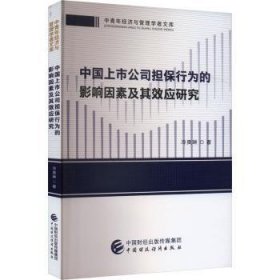 全新正版图书 中国上市公司担保行为的影响因素及其效应研究冷奥琳中国财政经济出版社9787522326856