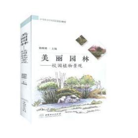 美丽园林--校园植物景观(中等职业学校创新示范教材)