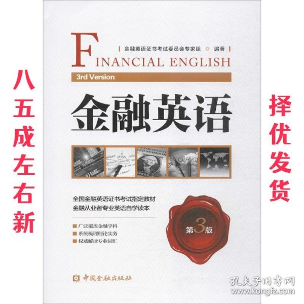 金融英语 第3版 金融英语证书考试委员会专家组培训中心 著 中国