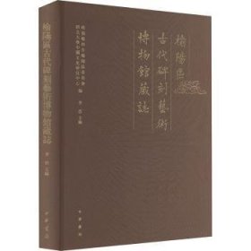 全新正版图书 榆阳区代碑刻艺术博物馆藏志李浩中华书局9787101164169