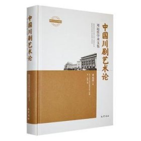 全新正版图书 中国川剧艺术论---邓运佳学术文集邓运佳巴蜀书社9787553119250