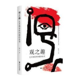 全新正版图书 观之趣:艺术视觉性问题的思考:reflectionsonthevisualityofart陈芸浙江大学出版社9787308239288