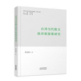 全新正版图书 台湾当代散文批评新探索研究林美貌天津人民出版社9787201195681