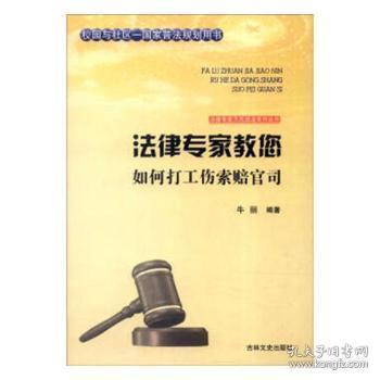 全新正版图书 法律专家教您如何打工伤索赔官司牛丽吉林文史出版社有限责任公司9787547227398 工伤事故赔偿案例中国