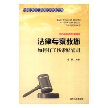 全新正版图书 法律专家教您如何打工伤索赔官司牛丽吉林文史出版社有限责任公司9787547227398 工伤事故赔偿案例中国