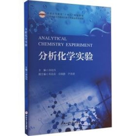 全新正版图书 分析化学实验汤化伟合肥工业大学出版社9787565063190