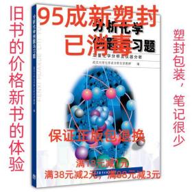 【95成新塑封包装已消毒】分析化学例题与习题 武汉大学化学系分