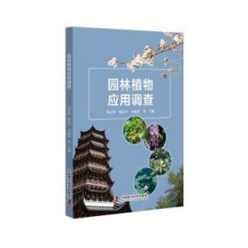 全新正版图书 园林植物应用调查孙正海中国科学技术出版社9787504686992