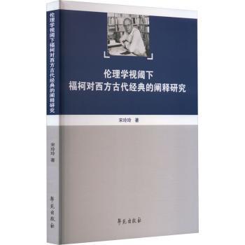 伦理学视阈下福柯对西方古代经典的阐释研究