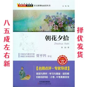 朝花夕拾（新课标无障碍阅读）/