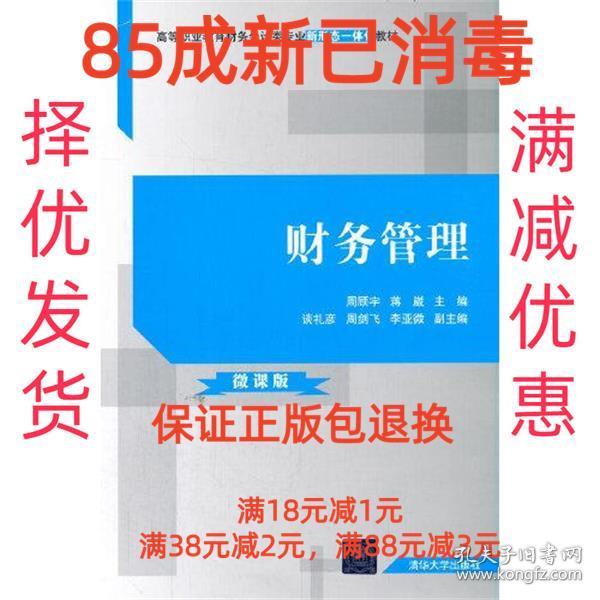 【85成左右新】财务管理 周顾宇,蒋崴,谈礼清华大学出版社【笔记