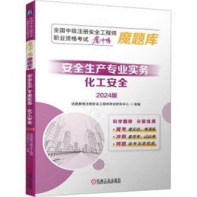 全新正版图书 生产专业实务.化工:24版优路教育注册工程师考试研究中心机械工业出版社9787111755395