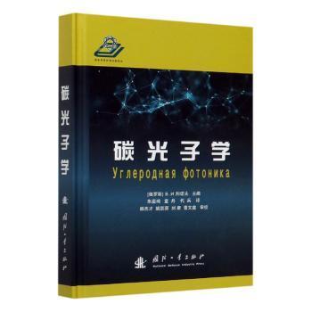 全新正版图书 碳光子学И科诺夫国防工业出版社9787118120851