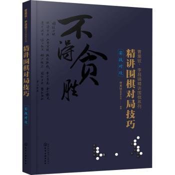 曹薰铉、李昌镐精讲围棋系列--精讲围棋对局技巧.实战对攻