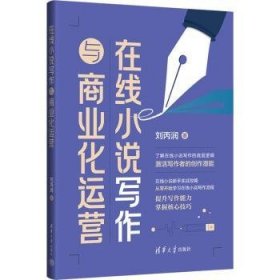 全新正版图书 在线小说写作与商业化运营刘丙润清华大学出版社9787302648864