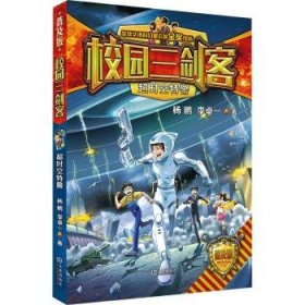 全新正版图书 校园三剑客(普及版)-超时空特警杨鹏大连出版社9787550519374