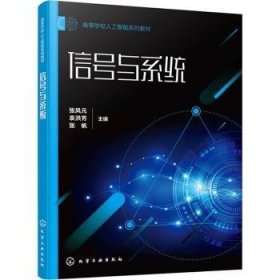 全新正版图书 信号与系统张凤元化学工业出版社9787122450715