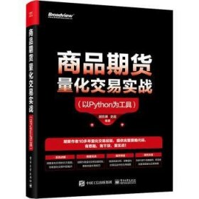 全新正版图书 商品期货量化交易实战(以Python为工具)胡凯博电子工业出版社9787121426735 商品期货应用软件普通大众