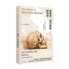 全新正版图书 夏洛克·福尔摩斯的科学瓦格纳南京大学出版社9787305234927 侦探小说美国现代普通大众