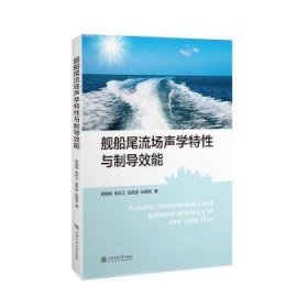 全新正版图书 舰船尾流场声学特性与制导效能蒋晓刚上海交通大学出版社9787313273758