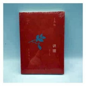 全新正版图书 讲理(增订版)王鼎钧生活·读书·新知三联书店9787108065544