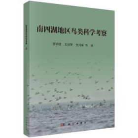 全新正版图书 南四湖地区鸟类科学考察赛道建科学出版社9787030780928