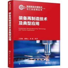 全新正版图书 装备再制造技术及典型应用江志刚化学工业出版社9787122452818