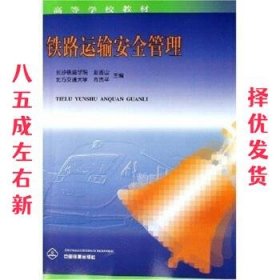 铁路运输安全管理 赵吉山,肖贵平 著 中国铁道出版社
