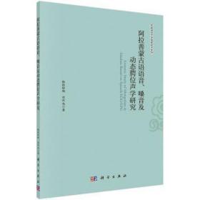 阿拉善蒙古语语音、嗓音及动态腭位声学研究