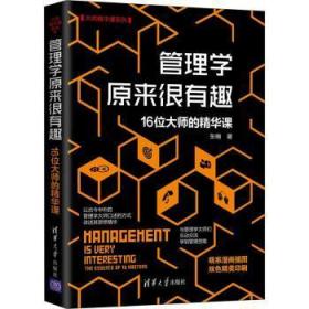 管理学原来很有趣：16位大师的精华课