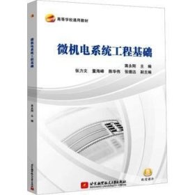 全新正版图书 微机电系统工程基础蒋永刚北京航空航天大学出版社9787512440227