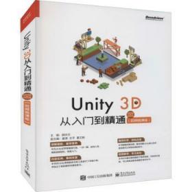 Unity3D从入门到精通（视频微课版）