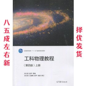 工科物理教程（上册 第4版）/普通高等教育“十一五”国家级规划教材