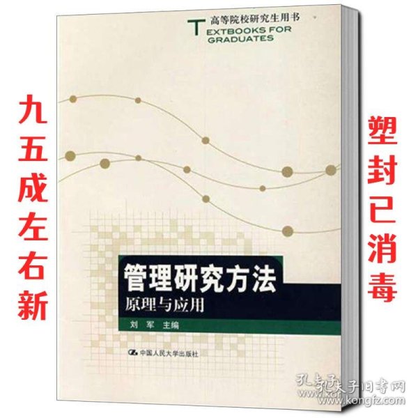 高等院校研究生用书：管理研究方法原理与应用