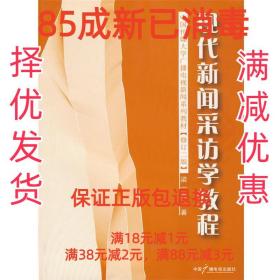 【85成左右新】现代新闻采访学教程 梁一高　著中国广播影视出版