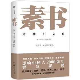 全新正版图书 素书黄石公中国友谊出版公司9787505758179