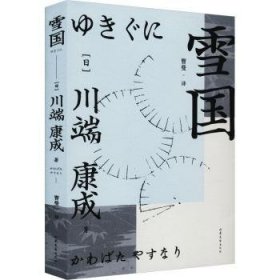 全新正版图书 雪国川端康成山东文艺出版社9787532962419