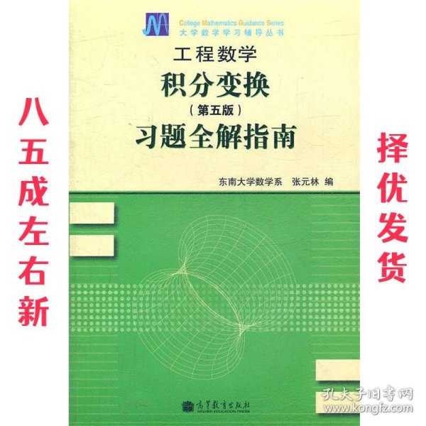 工程数学——积分变换（第5版）习题全解指南